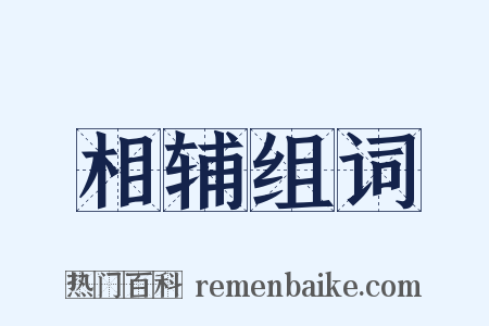 相辅组词是什么意思的图片